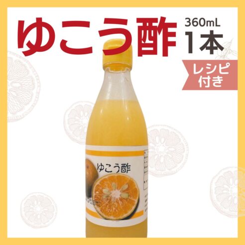 幻の果実「ゆこう」を使った　よしこのゆこう酢　360ml