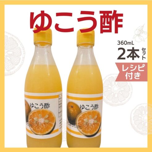 幻の果実「ゆこう」を使ったよしこのゆこう酢　360ml　 2本セット　レシピ付き