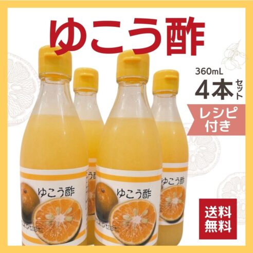 幻の果実「ゆこう」を使ったよしこのゆこう酢　360ml　 4本セット　レシピ付き