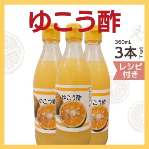 幻の果実「ゆこう」を使ったよしこのゆこう酢　360ml　 3本セット　レシピ付き